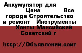 Аккумулятор для Makita , Hitachi › Цена ­ 2 800 - Все города Строительство и ремонт » Инструменты   . Ханты-Мансийский,Советский г.